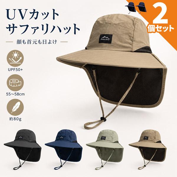 2個セット サファリハット UVカット 帽子 メンズ レディース 日よけ帽子 ネックカバー フェイスカバー あご紐付き つば広 UPF50+ 通気メッ
