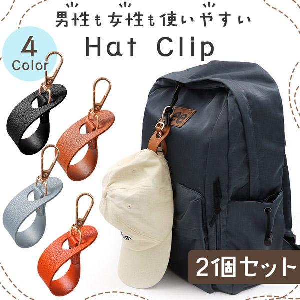 爆買 2個セット 帽子クリップ 全4色 ハットクリップ キャップ 帽子