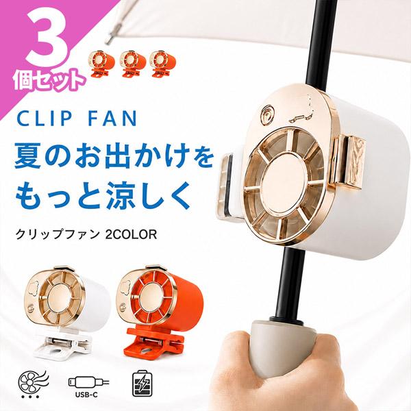 3個セット クリップファン 腰掛け扇風機 USB Type-C充電式 ミニ扇風機