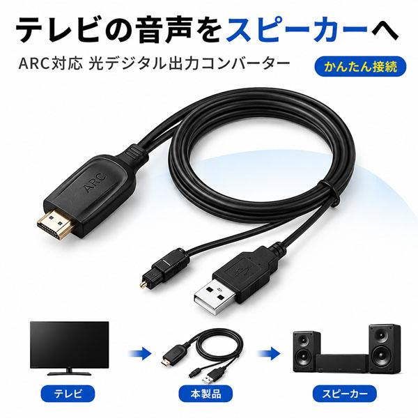 HDMI ARC 光デジタル 変換 コンバーター オーディオ 抽出 分離 ケーブル 音声出力 スピーカー サウンドバー ホームシアター テレビ 高音質
