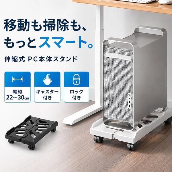 PCスタンド CPUスタンド PCワゴン キャスター付き デスクトップ パソコン 本体 台 伸縮式 幅22〜30cm 360度回転 ロック付き 床置き