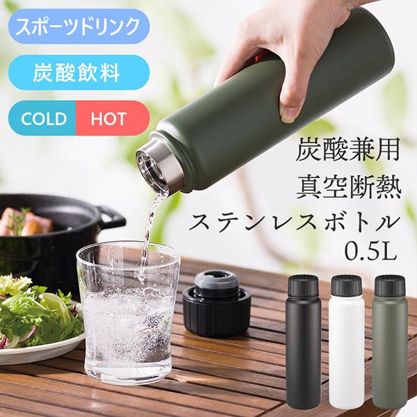 炭酸兼用 真空断熱 ステンレスボトル 500ml 炭酸飲料OK・スポーツ