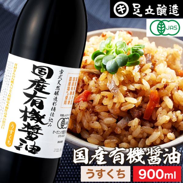 無添加醤油 有機醤油 足立醸造 国産有機醤油 淡口 900ml 無添加 醤油 淡口醤油 しょうゆ 国産 丸大豆醤油 有機 天然醸造