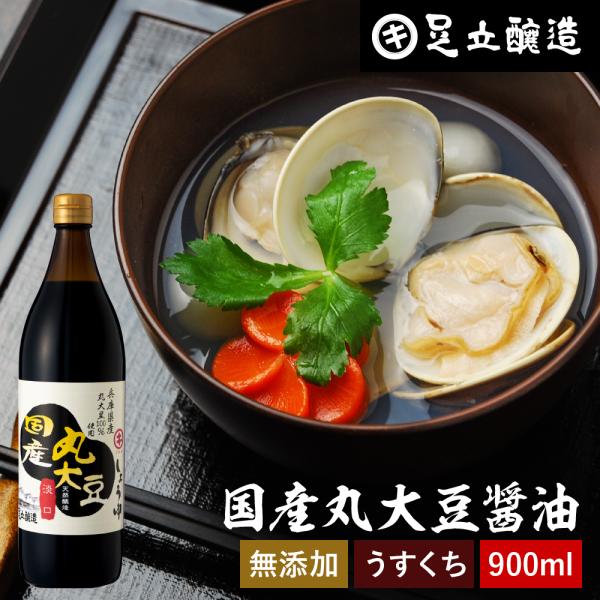 足立醸造 国産丸大豆醤油 淡口 900ml 無添加醤油 醤油 無添加 薄口醤油 しょうゆ 国産 丸大豆醤油 天然醸造