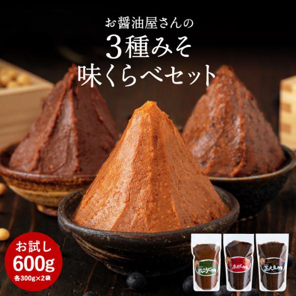 ＼蔵元より直送／ 味噌 みそ 無添加 無添加味噌 選べる 蔵元の3種みそ味比べセット 600g(300g×2袋)  送料無料 手作り味噌 味噌汁 高級 国産 調味料 米みそ 甘口