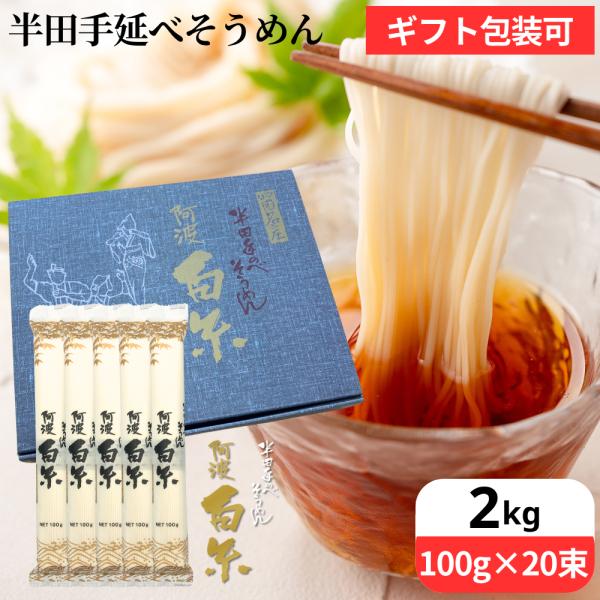 送料無料 芝製麺 半田そうめん2kg（100g×20束入り） しっかりとしたコシが特徴 夏・冬問わず一年中おいしい