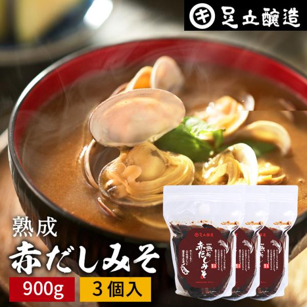 ＼自社蔵より詰めたて発送／足立醸造 熟成赤だしみそ 900g×3パック 送料無料 生味噌 生みそ 無添加 みそ 国産 赤だし 長期熟成 天然醸造