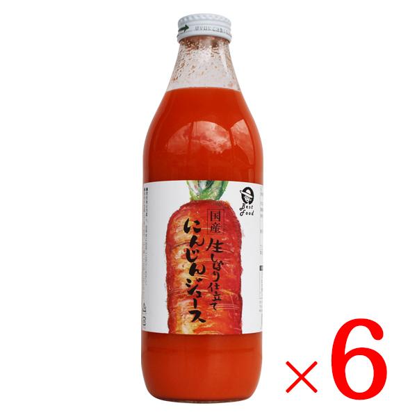 野菜ジュース 人参ジュース 国産生しぼり仕立て にんじんジュース 1L×6本セット ジュース にんじんジュース 人参 国産 ベストフード