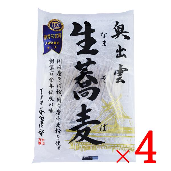 蕎麦 そば 出雲そば 生そば 生蕎麦 奥出雲蕎麦 本田商店 奥出雲 生蕎麦 200g (100g×2) ×4袋セット そば 蕎麦 生そば 出雲そば 無添加生そば 国内産そば使用