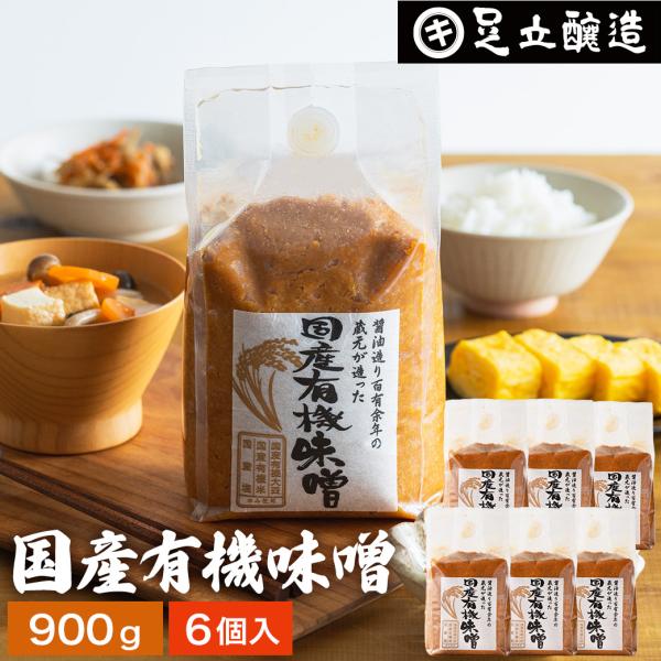 味噌 無添加味噌 足立醸造 国産有機味噌 900g ×6個セット 送料無料 みそ 手作り 無添加 味噌汁 仕込み味噌 手作り味噌 生味噌 国産 生みそ 有機 オーガニック