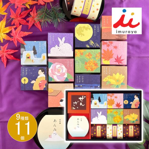 【商品名】 井村屋　和菓子の彩 【内容】●あずきとうふ84ｇ・黒糖ようかん61ｇ×各2、きんつばようかん85ｇ・芋ようかん83ｇ・栗かのこ86ｇ・柚子くずもち78ｇ・ぜんざい140ｇ・あんみつ155ｇ・くずまんじゅう64ｇ×各1 【箱サイズ...