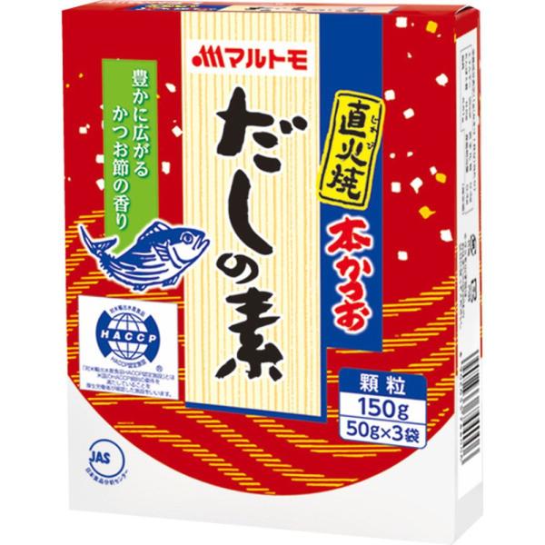 【商品名】 マルトモ　直火焼本かつおだしの素 150ｇ  【内容】●直火焼本かつおだしの素50ｇ×3 【箱サイズ】13×3.3×16.5cm 【賞味期限】製造日より540日 (表示期限の半分以上) 【アレルゲン】乳成分 【商品について】香り...