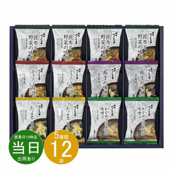【商品名】 道場六三郎 フリーズドライ ギフト 【内容】昆布と野菜の味噌汁×4、かきたま味噌汁赤だし仕立・茄子の味噌汁・たまごスープ・わかめと油あげの味噌汁×各2 【箱サイズ】26×32.8×3.1cm 【賞味期限】常温1年 (表示期限の半...