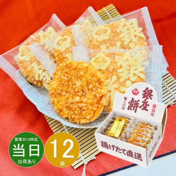他サイト： ギフト 父の日 和菓子 銀座花のれん 銀座餅 醤油味410102 送料無料 最短発送 お菓子 詰め合わせ 食品 内祝い お祝い お返し 香典返し お供え のし対応の商品画像
