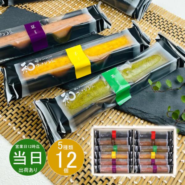 ギフト 敬老の日 和菓子 井桁堂 和フィナンシェ12個入00067 送料無料 最短発送 食品 内祝い お祝い お返し 香典返し お供え 熨斗 のし対応