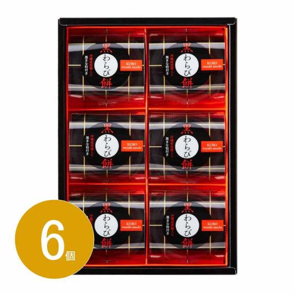 【商品名】 黒わらび餅 【内容】黒わらび餅 89g ・黒きな粉 3.5g ×各6 【箱サイズ】26.3×18.1×4.8cm 【賞味期限】常温6ヶ月 (表示期限の半分以上) 【商品について】まろやかな黒糖の風味広がる「もっちり　ぷるり」とし...