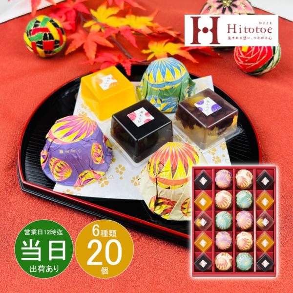 【商品名】 菓と果 てまり 【内容】小豆羊羹(62g)×3個、抹茶羊羹(62g)×3個、豆乳ぷりん(59g)×4個、栗かのこ(52g)×2個、黒わらび(50g)×4個、柚子かん(51g)×4個 【賞味期限】180日 (表示期限の半分以上) ...