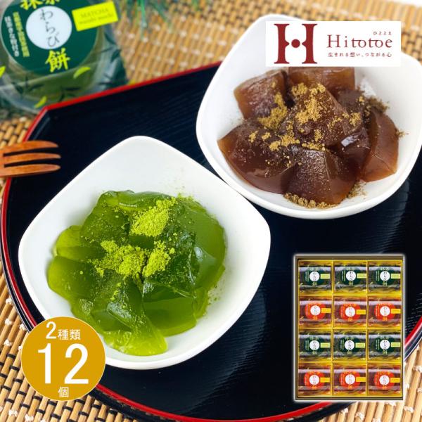 【商品名】 宇治茶わらび餅 抹茶とほうじ茶 【内容】抹茶わらび餅・ほうじ茶わらび餅 各89g ・抹茶きな粉・ほうじ茶きな粉 各3.5g ×各6 【箱サイズ】34.1×25.9×4.8cm 【賞味期限】常温6ヶ月 (表示期限の半分以上) 【商...