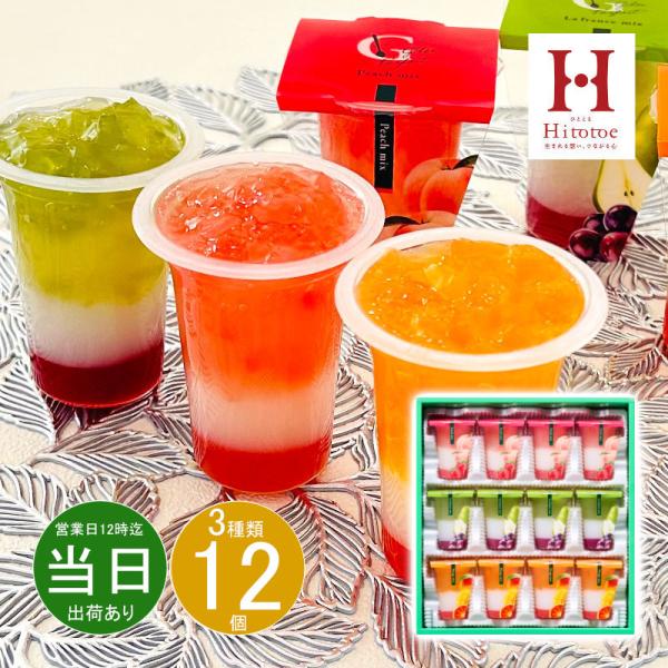 ギフト お中元 洋菓子 ゼリー ひととえ 3層デザートジュレパフェ12号JPD-30 送料無料 最短発送 お菓子 詰め合わせ 食品 内祝い お祝い お返し 香典返し