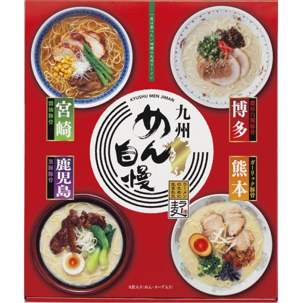 【商品名】 九州めん自慢 【内容】ラー麦麺 80g ×8、熊本スープ 40g ・博多スープ・宮崎スープ・鹿児島スープ 各35g ×各2 【箱サイズ】28.5×24×5cm 【賞味期限】常温10ヶ月 (表示期限の半分以上) 【アレルゲン】乳・...