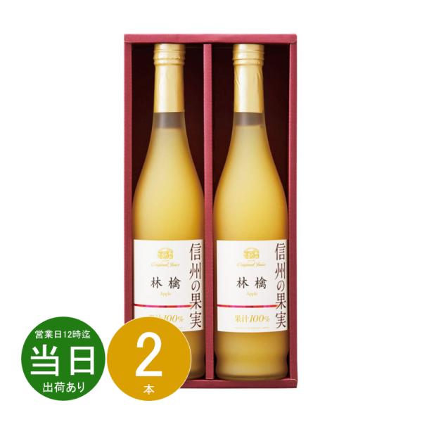 ギフト お中元 野菜飲料 りんご村からのおくりもの 信州の果実 林檎ジュースセットOJM-2R 送料無料 最短発送 食品 内祝い お祝い お返し 熨斗