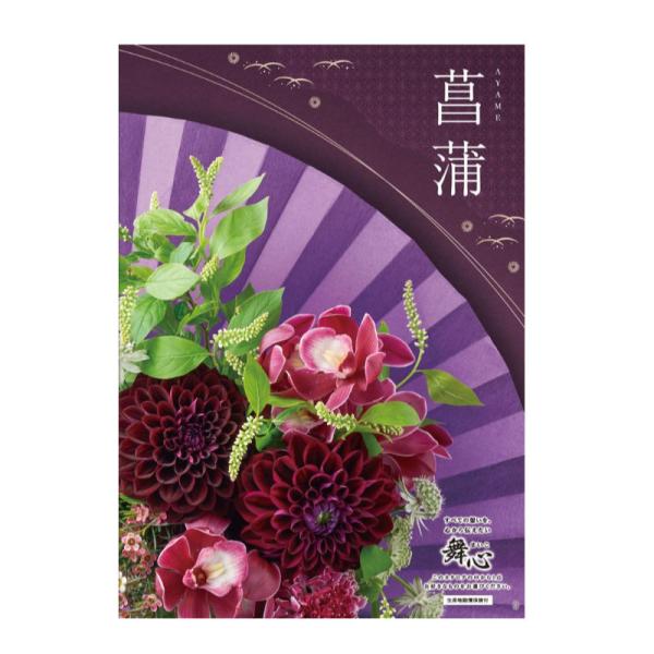 ギフト 仏事向け カタログギフト マイハート 菖蒲 あやめ 送料無料