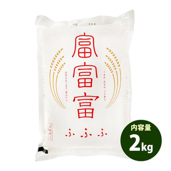 お米 2kg 送料無料 白米 富富富 ふふふ 富山県産 令和7年産 一等米 お米 2キロ 食品 ポイント利用