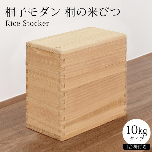 桐の米びつ10kg用　桐子モダン　ほぼ未使用　F 桐の逸品シリーズ『桐子のモダン』桐の米びつ 10kg用ライスストッカー
