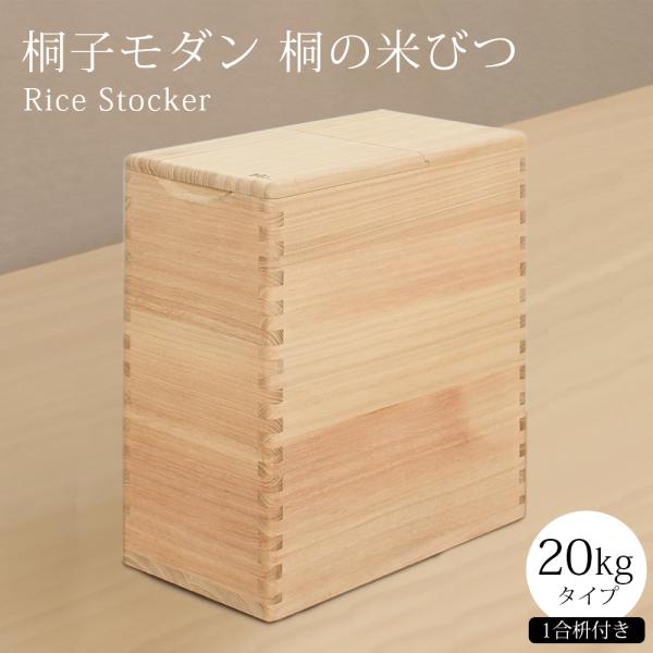 桐の米びつ20kg用　桐子モダン　ほぼ未使用　A adachiseisakusyo_12105