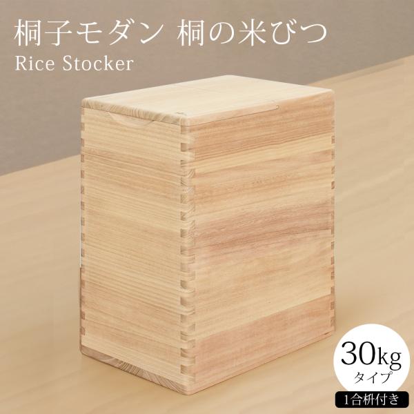 桐の米びつ 30kg ライスストッカー おしゃれ イシモク 木 桐子モダン