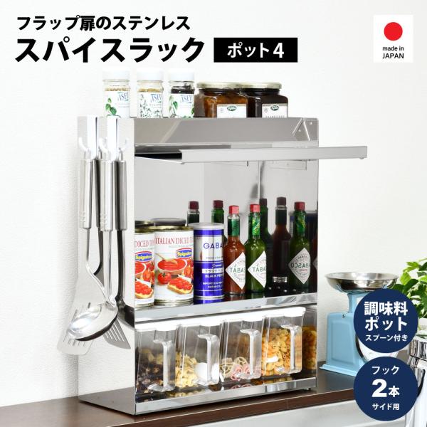 フラップ扉のステンレススパイスラック 調味料ラックポット4
