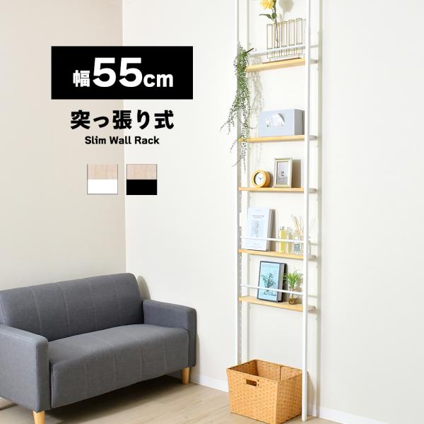 ■サイズ本体：約幅55×奥行12.5×高さ225〜260cm棚：幅47×奥行9×高さ2cm■棚板有効幅約46cm■耐荷重約4kg/段■カラーホワイト / ブラック■材質サイド・つっぱりパイプ・横パイプ：スチール(メラミン焼付塗装)棚板：天然...