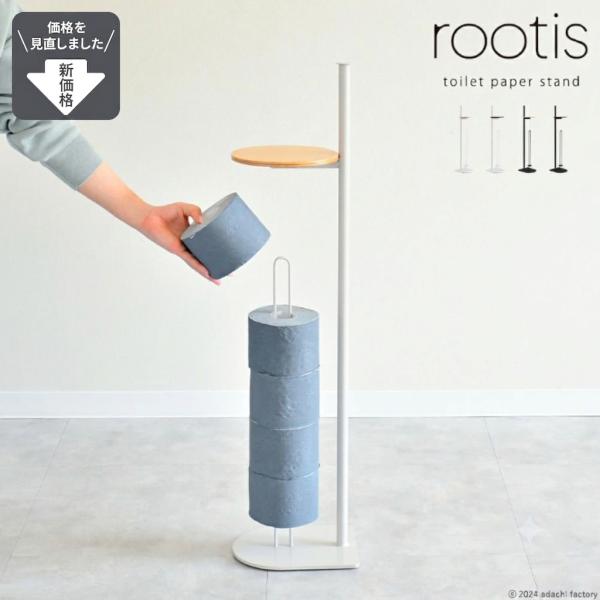 rootis bokula トイレットペーパースタンド | トイレ収納 トイレラック サニタリー収納 木製 デザイン家具 日本製 足立製作所