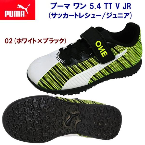新入部員にオススメ Puma プーマ プーマ ワン 5 4 Tt V Jr サッカートレシュー ジュニア カラー 02 ジュニア キッズ アウトレット 02 安達運動具店 通販 Yahoo ショッピング