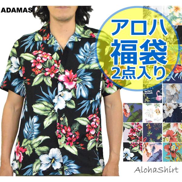 福袋 アロハシャツ メンズ アロハ 2点入り 総柄 半袖 シャツ カジュアル レーヨン 綿 半袖シャツ ハワイ 花柄 ハワイアン柄 ボタニカル柄 植物柄 サーフ柄 夏 海