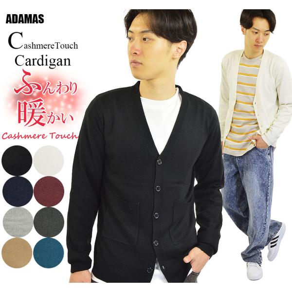 洗える ニット カーディガン メンズ レディース カシミアタッチ ハイゲージニット 薄手 細身 Vネックカーディガン ゴルフ インナーニット 紺 シンプル 暖かい