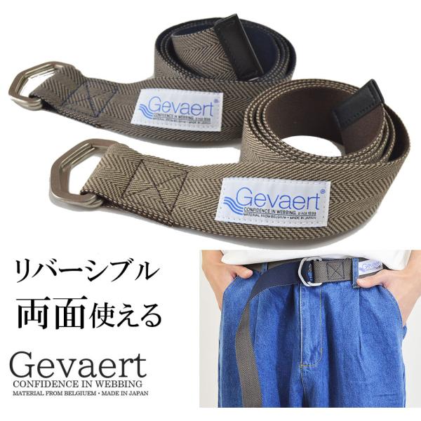 日本製 GEVAERT リバーシブル ヘリンボーン Wリング ベルト メンズ カジュアルベルト 布ベルト ゲバルト ベルギーベルト 布ベルト 柄物 無地 ベルト垂らし