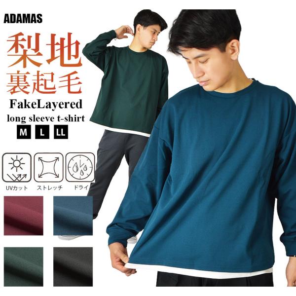 裏起毛 暖かい Tシャツ メンズ 長袖 重ね着風 梨地 ストレッチ UVカット ドライ加工 ビッグTシャツ フェイクレイヤード オーバーサイズ Tシャツ ワイドTシャツ