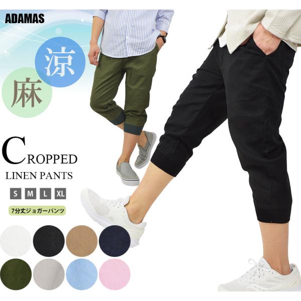 七分丈パンツ メンズ 7分丈 クロップドパンツ 麻 レーヨン ジョガーパンツ スボン 裾リブ 半パン ハーフパンツ イージーパンツ ウエストゴム 夏用 春 夏 秋