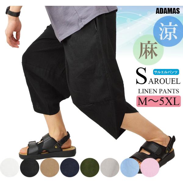 涼しい サルエルパンツ メンズ 麻 リネン パンツ 夏用 冷感 ゆったり リラックスパンツ イージーパンツ アラジンパンツ ワイドパンツ ズボン 大きめ 半端丈 薄手