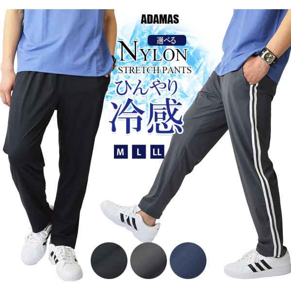 接触冷感 トラックパンツ ナイロンストレッチパンツ メンズ 冷感 ひんやり ストレッチ 軽量 薄手 春 夏 秋 スリムパンツ 無地 ライン入り ジャージパンツ