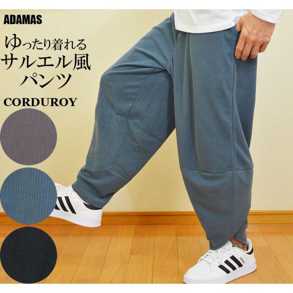 サルエルパンツ メンズ コーデュロイ コール天 大きいサイズ ストレッチ パンツ ダボパン 大きい ゆったり 太い ゆるい ズボン アラジンパンツ ワイドパンツ