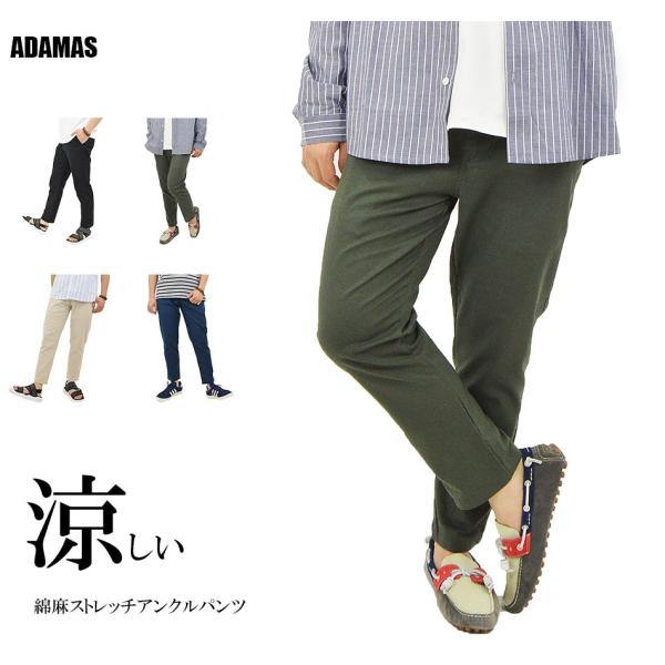 綿麻 ストレッチ アンクルパンツ メンズ イージーパンツ 丈短め テーパードパンツ ズボン ウエストゴム リラックス 涼しい パンツ タイトシルエット 細身 春 夏