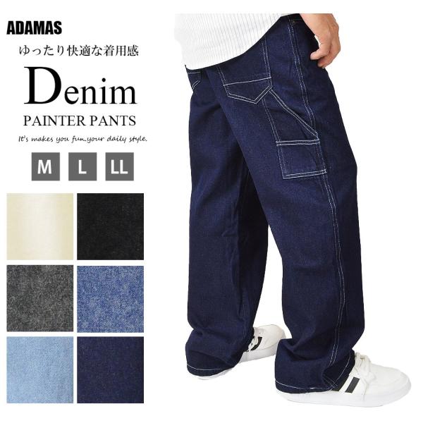 ゆったり穿けるデニム ペインターパンツ■もともとは作業用のズボンとして愛用されていたペインターパンツは、作業動作を邪魔しないルーズなシルエットのワークパンツとしてデザインされているため、活動しやすく普段使いに最適です。■腰周りからストレート...