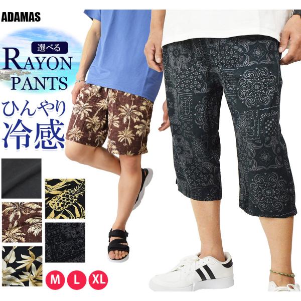 冷感 ハーフパンツ クロップドパンツ メンズ ショートパンツ 7分丈パンツ サーフパンツ 柄物 黒 無地 膝上 膝下 短パン 半パン 柄パンツ レーヨン 薄手 涼しい