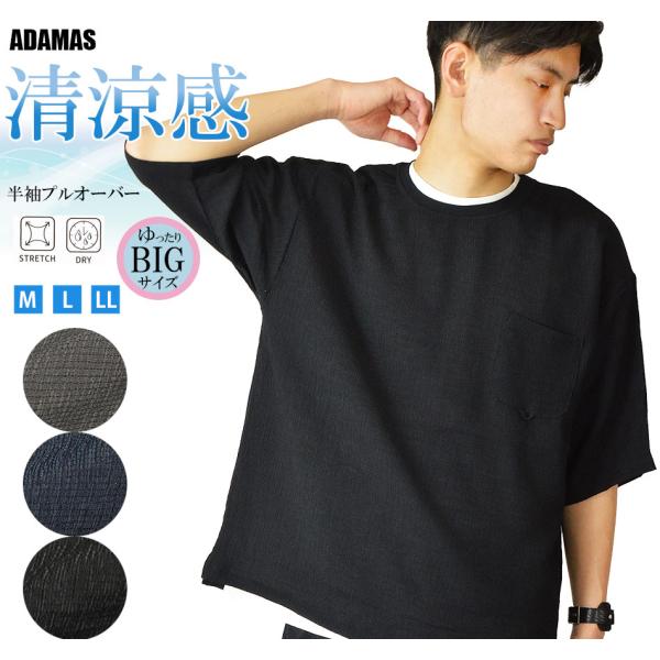 プルオーバー半袖Tシャツ メンズ 半袖 5分袖 クレープ楊柳 涼しい ビッグサイズ ビッグTシャツ オーバーサイズ オーバーTシャツ ストレッチ ドライ カットソー