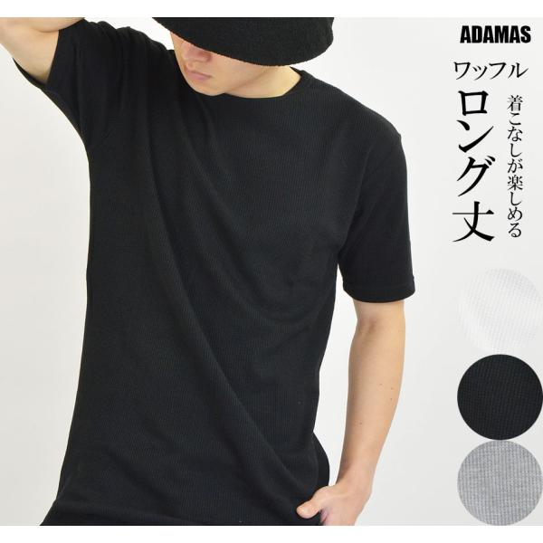 半袖 Tシャツ メンズ ロング丈 カットソー 半袖Tシャツ 無地 インナーシャツ ワッフル 生地 ロングTシャツ トールTシャツ インナー 重ね着 レイヤード 長い丈