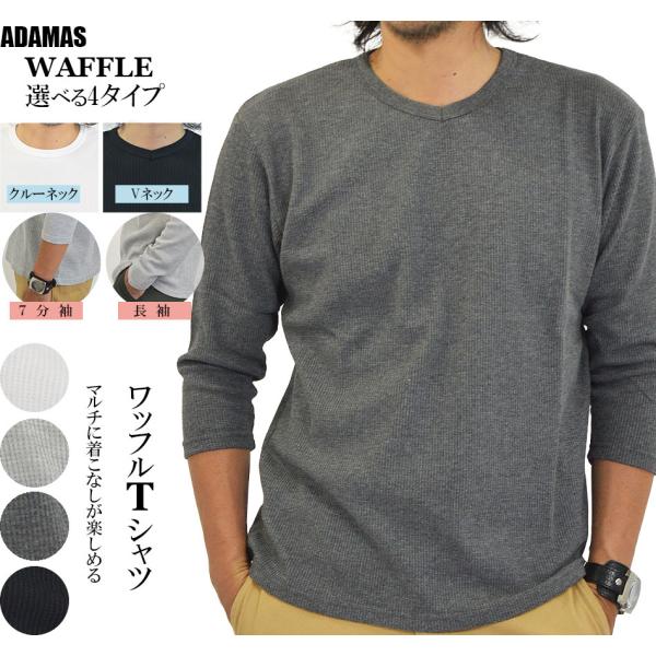 Tシャツ メンズ 7分袖 七分袖 長袖 ロンT 無地 クルーネック 浅めVネック カットソー ワッフル インナーシャツ サーマルシャツ ワッフルTシャツ メンズTシャツ
