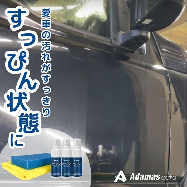 洗車時のシャンプーを置き換えるだけ】DTX detox 30mlx3本セット