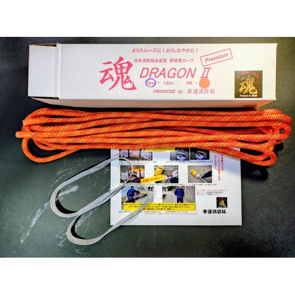 新登場！新吸管ロープ　ドラゴン２プレミアム！日本消防協会認定　小型ポンプ操法用オレンジ９ｍ　全国消防操法大会優勝モデル！安達消防社製 径10ｍｍDRAGON2